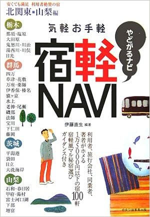 気軽お手軽 宿軽navi 北関東 山梨編 直生 伊藤 本 通販 Amazon