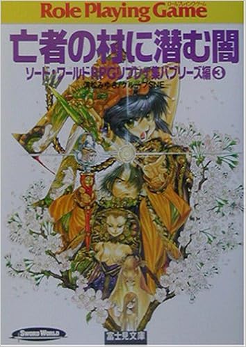 本の亡者の村に潜む闇―ソード・ワールドRPGリプレイ集 バブリーズ編〈3〉 (富士見ドラゴンブック) (日本語) 文庫 – 2003/2/1の表紙