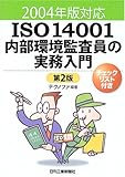 ISO14001内部環境監査員の実務入門―2004年版対応 ISO14001内部環境監査員の実務入門―2004年版対応