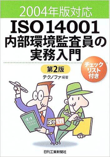 Iso内部環境監査員の実務入門 04年版対応 テクノファ 本 通販 Amazon