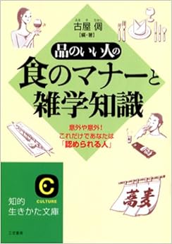 品のいい人の食のマナーと雑学知識―意外や意外!これだけであなたは「認められる人」 (知的生きかた文庫) (日本語) 文庫 – 2006/4/1