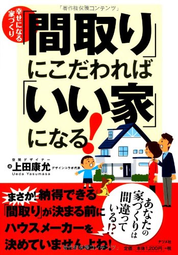 幸せになる家づくり 間取り にこだわれば いい家 になる 上田 康允 本 通販 Amazon