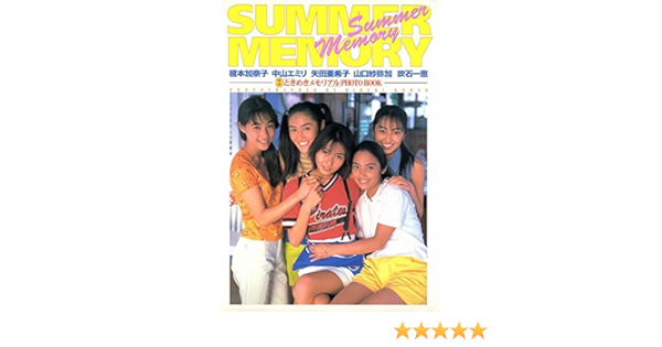 映画 ときめきメモリアル Photo Book 榎本加奈子 中山エミリ 矢田亜希子 山口紗弥加 吹石一恵 Summer Memory Amazon Com Books
