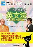CD NHK3か月トピック英会話 ハートで感じる英文法 大西先生の集中講義
