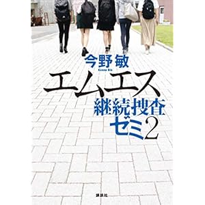 エムエス　継続捜査ゼミ２ [Kindle版]