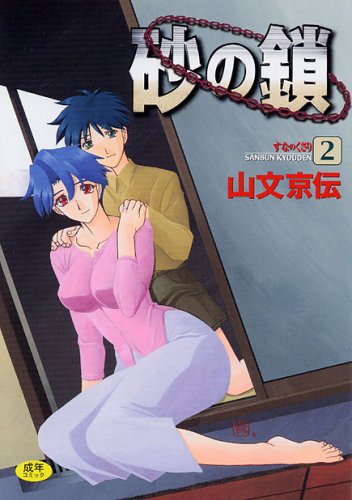 砂の鎖 2 ホットミルクコミックス 9784877349332 Amazon Com Books