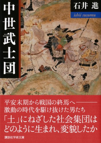 中世武士団 講談社学術文庫 石井 進 本 通販 Amazon