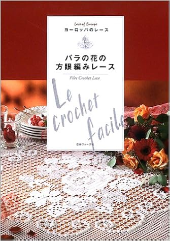 バラの花の方眼編みレース ヨーロッパのレース 本 通販 Amazon