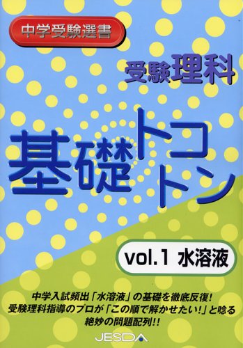 受験理科基礎トコトン Vol 1 水溶液 本 通販 Amazon