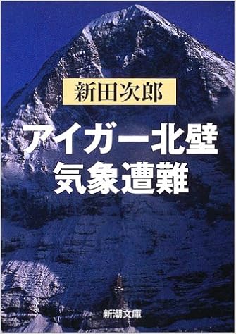 アイガー北壁 気象遭難 新潮文庫 次郎 新田 本 通販 Amazon