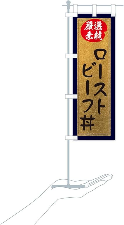 Amazon 卓上ミニローストビーフ丼 のぼり旗 サイズ選べます 卓上ミニのぼり10x30cm 立て台付き Pop広告スタンド 取付部品 文房具 オフィス用品