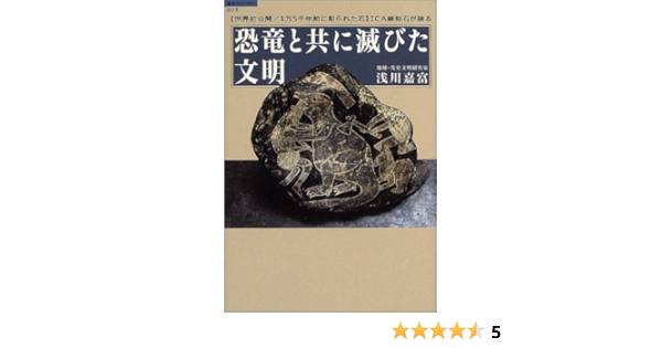 恐竜と共に滅びた文明 超知ライブラリー Amazon Com Books