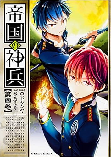 帝国の神兵 4 角川コミックス エース 春乃えり 草下 シンヤ 本 通販 Amazon