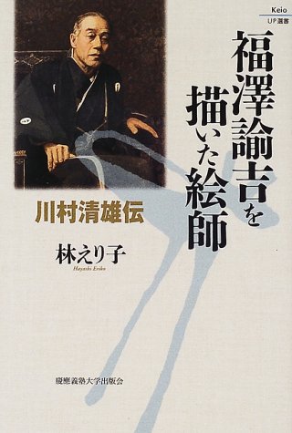 福沢諭吉を描いた絵師 川村清雄伝 Keio Up選書 Amazon Com Books 福沢諭吉を描いた絵師 川村清雄伝 Keio Up選書 Amazon Com Books