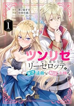 ツンリゼ ～ツンデレ悪役令嬢リーゼロッテと実況の遠藤くんと解説の小林さん～の最新刊