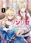 ツンリゼ ～ツンデレ悪役令嬢リーゼロッテと実況の遠藤くんと解説の小林さん～ 第1巻