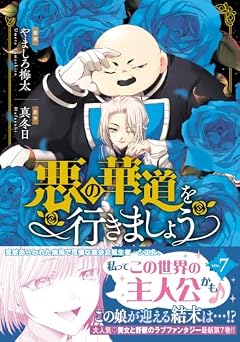 悪の華道を行きましょうの最新刊