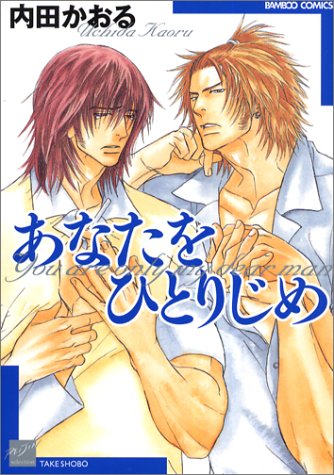 あなたをひとりじめ バンブー コミックス 麗人セレクション 内田 かおる 本 通販 Amazon Co Jp あなたをひとりじめ バンブー コミックス 麗人セレクション 内田 かおる 本 通販 Amazon Co Jp