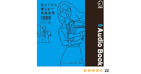 Amazon Com 起きてから寝るまで英語表現1000オフィス編 Audible Audio Edition アルク 荒井 貴和 吉田 研作 武藤 克彦 アルク 株式会社アルク Audible Books Originals Amazon Com 起きてから寝るまで英語表現1000オフィス編 Audible Audio Edition アルク 荒井 貴和 吉田 研作 武藤 克彦 アルク 株式会社アルク Audible Books Originals