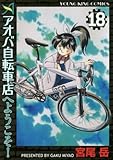 アオバ自転車店へようこそ! 18巻 (ヤングキングコミックス)