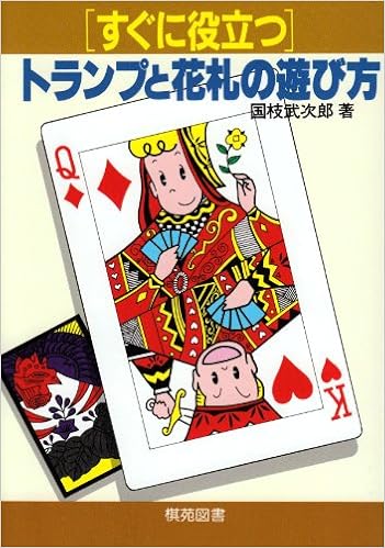 すぐに役立つトランプと花札の遊び方 国枝 武次郎 本 通販 Amazon
