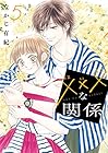 ×××-キスキスキス-な関係 第5巻