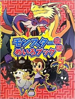 モンスター伝説 めいろブック ありが ひとし 本 通販 Amazon