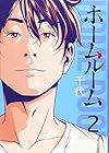 ホームルーム 第2巻