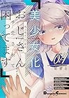 美少女化したおじさんだけど、ガチ恋されて困ってます 第4巻