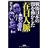 戦後日本の闇を動かした「在日人脈」 (宝島SUGOI文庫)