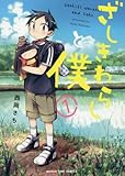 ざしきわらしと僕(1) (まんがタイムコミックス)