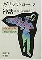 ギリシア・ローマ神話―付インド・北欧神話 (岩波文庫)