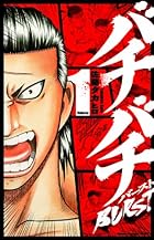 バチバチ&nbsp;BURST 全12巻 （佐藤タカヒロ）