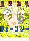 血まみれスケバンチェーンソー 第9巻