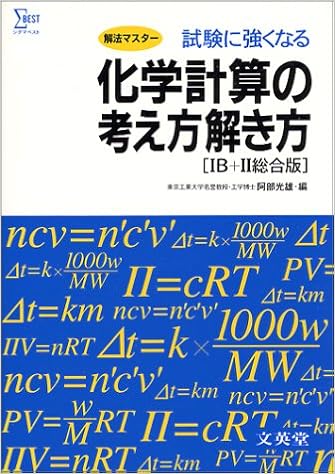 化学計算の考え方解き方 Ib Ii総合版 阿部 光雄 本 通販 Amazon