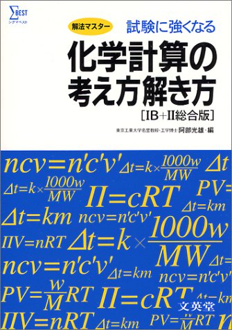 化学計算の考え方解き方 Ib Ii総合版 阿部 光雄 本 通販 Amazon