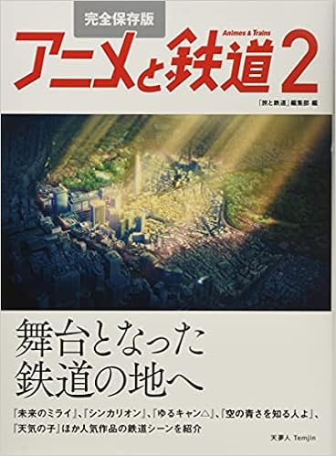 完全保存版 アニメと鉄道2 舞台となった鉄道の地へ 旅と鉄道 編集部 本 通販 Amazon
