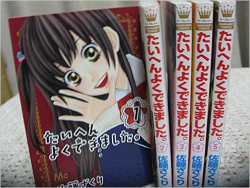 たいへんよくできました コミックセット マーガレットコミックス マーケットプレイスセット 佐藤 ざくり 本 通販 Amazon