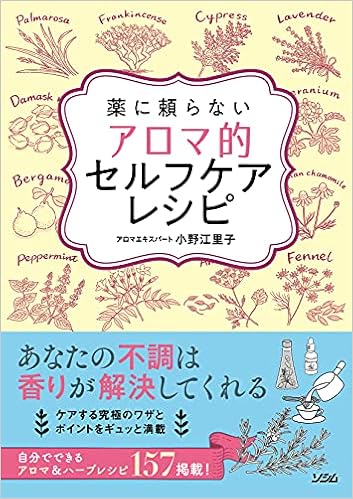 薬に頼らない アロマ的セルフケアレシピ 小野 江里子 はやかわゆきこ 本 通販 Amazon