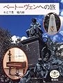 ベートーヴェンへの旅 (とんぼの本)
