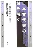 日本古代史の謎を解く―『記・紀』に秘められた真実