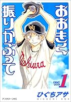 おおきく振りかぶって ～38巻 （ひぐちアサ）