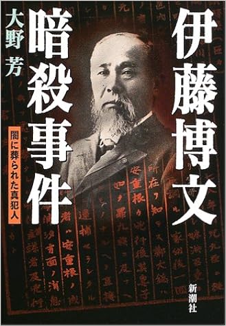 伊藤博文暗殺事件 闇に葬られた真犯人 大野 芳 本 通販 Amazon
