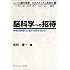脳科学への招待―神経回路網の仕組みを解き明かす (ライブラリ脳の世紀:心のメカニズムを探る)