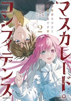 マスカレード・コンフィデンス 詐欺師は少女と仮面仕掛けの旅をするの最新刊