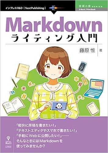 本のMarkdownライティング入門 プレーンテキストで気楽に書こう! (技術の泉シリーズ(NextPublishing)) (日本語) オンデマンド (ペーパーバック) – 2018/12/14の表紙