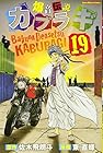 爆音伝説カブラギ 第19巻
