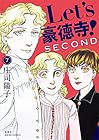 Let’s豪徳寺!SECOND 第7巻