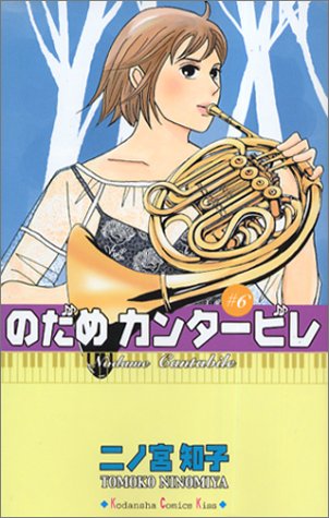 のだめカンタービレ 6 Kc Kiss 二ノ宮 知子 本 通販 Amazon