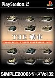 SIMPLE2000シリーズ Vol.32 THE 戦車
